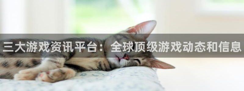 蓝冠娱乐4主管：三大游戏资讯平台：全球顶级游戏动态和信息