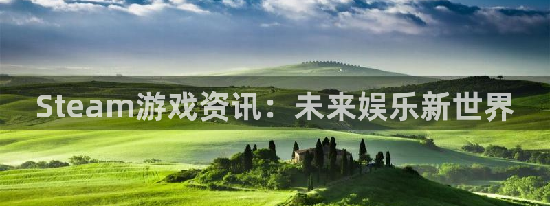 蓝冠娱乐网页登录入口下载：Steam游戏资讯：未来娱乐新世界