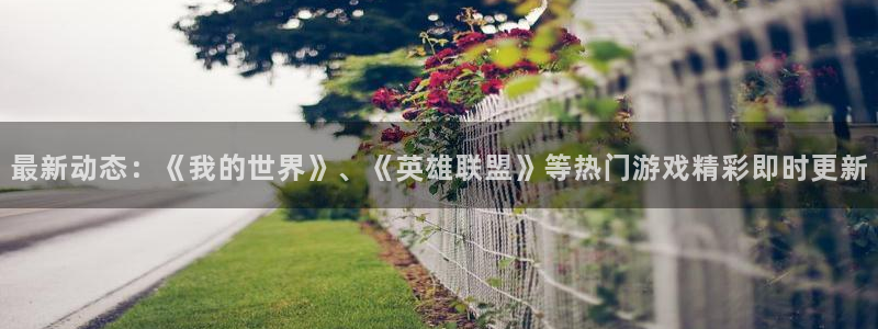 蓝冠娱乐网址注册：最新动态：《我的世界》、《英雄联盟》等热门