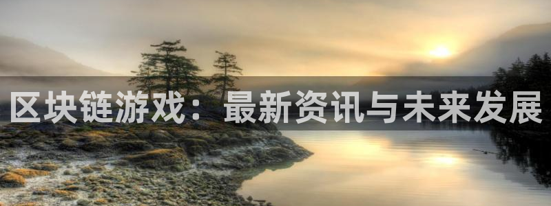 蓝冠娱乐测速：区块链游戏：最新资讯与未来发展