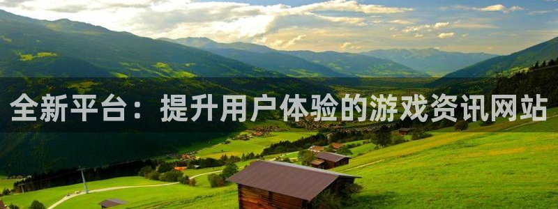 蓝冠娱乐平台官网客服电话：全新平台：提升用户体验的游戏资讯网