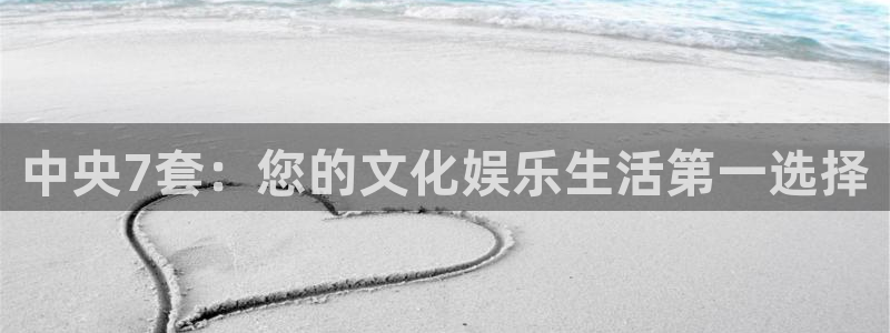 英超直播极速体育：中央7套：您的文化娱乐生活第一选择
