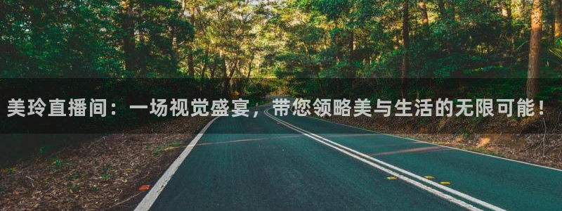 极速体育nba直播下载：美玲直播间：一场视觉盛宴，带您领略美与生活的无限可能！