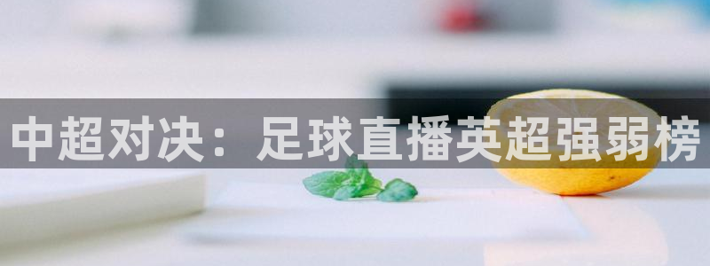 极速体育吧nba直播雨燕视频：中超对决：足球直播英超强弱榜