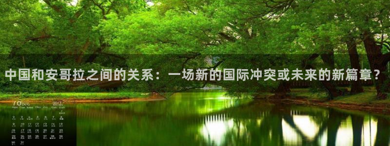 极速体育直播吧体育直播：中国和安哥拉之间的关系：一场新的国际冲突或未来的新篇章？